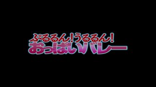 Pururun! Pururun! Tits Volleyball - Scena1 - 1