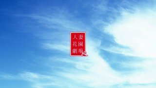 2017 Garden Theater General Collection - Scene1 - 1